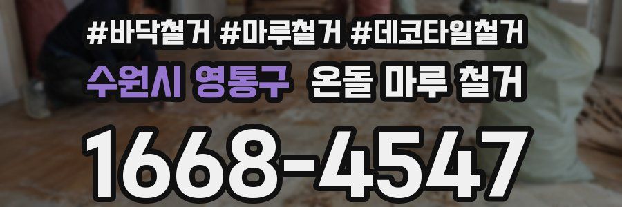 수원시 영통구 온돌 마루 철거