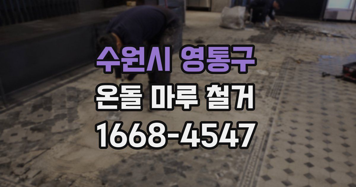 수원시 영통구 온돌 마루 철거