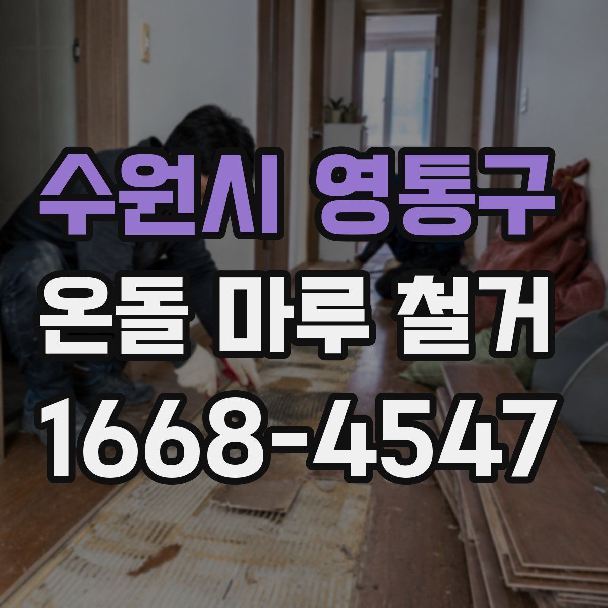 수원시 영통구 온돌 마루 철거