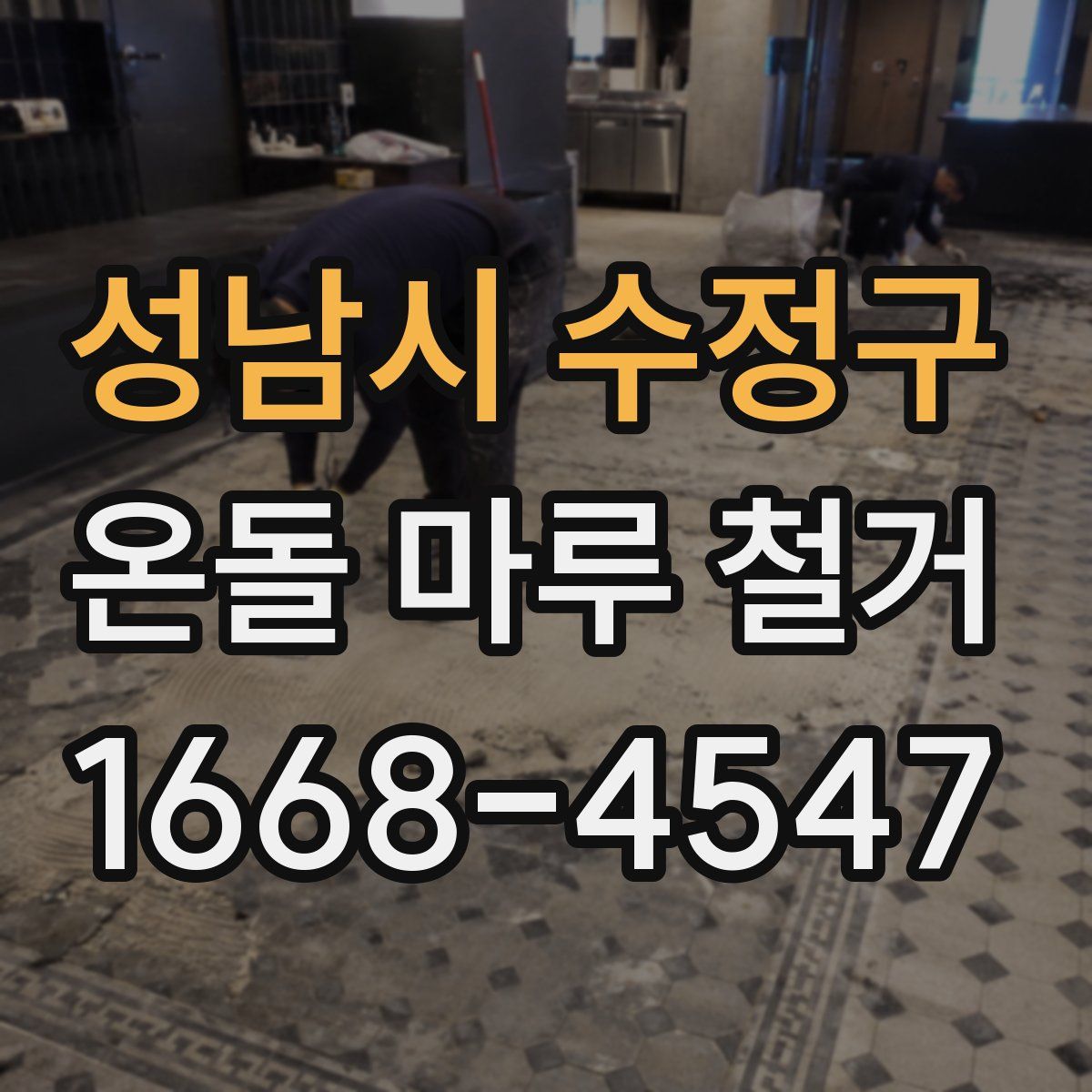성남시 수정구 온돌 마루 철거