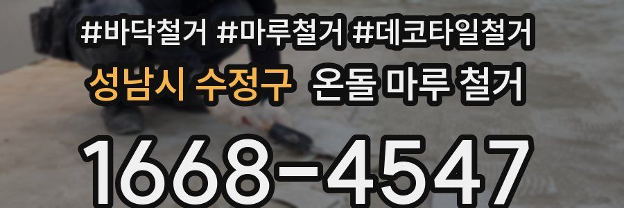 성남시 수정구 온돌 마루 철거