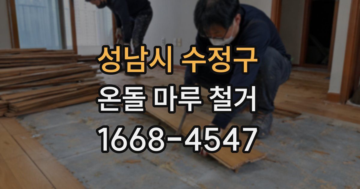 성남시 수정구 온돌 마루 철거