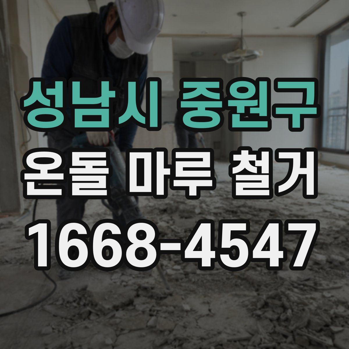 성남시 중원구 온돌 마루 철거