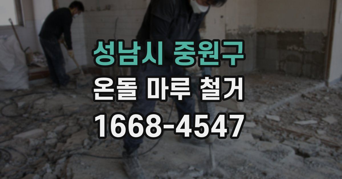 성남시 중원구 온돌 마루 철거