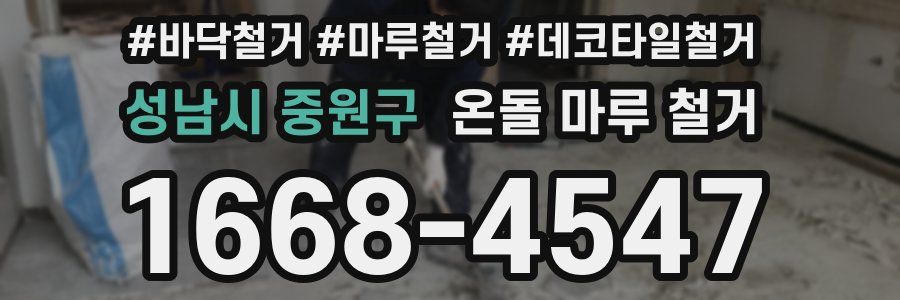 성남시 중원구 온돌 마루 철거