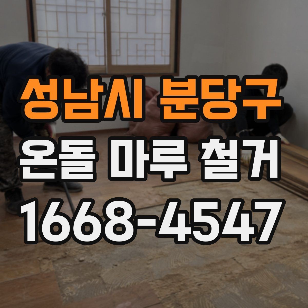 성남시 분당구 온돌 마루 철거 후 폐기물 처리 절차 알아보기