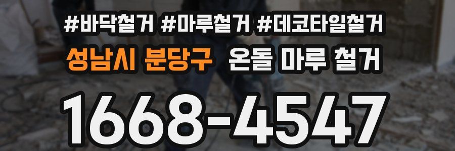 성남시 분당구 온돌 마루 철거