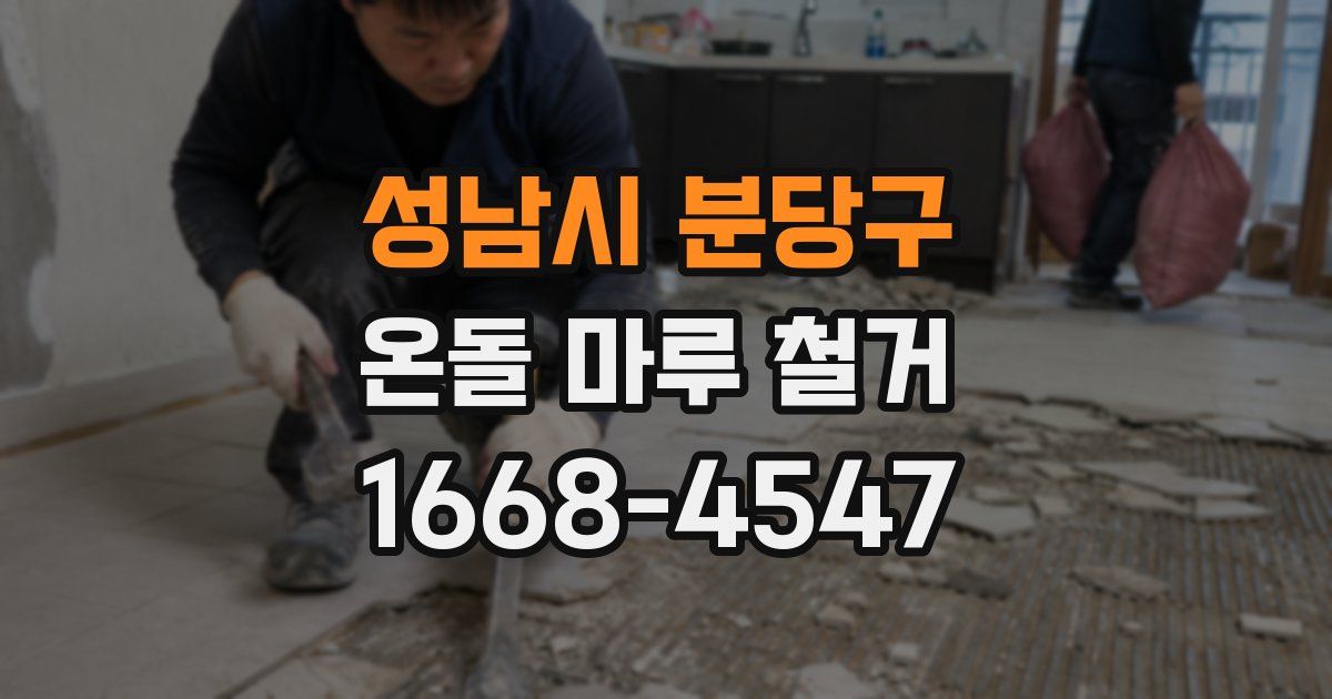 성남시 분당구 온돌 마루 철거