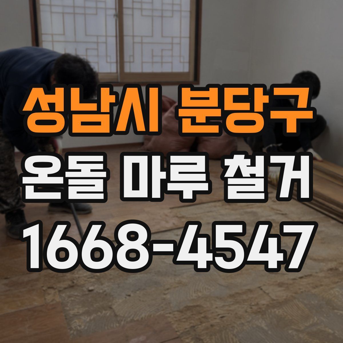 성남시 분당구 온돌 마루 철거