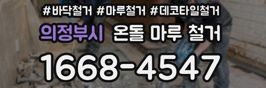 의정부시 온돌 마루 철거