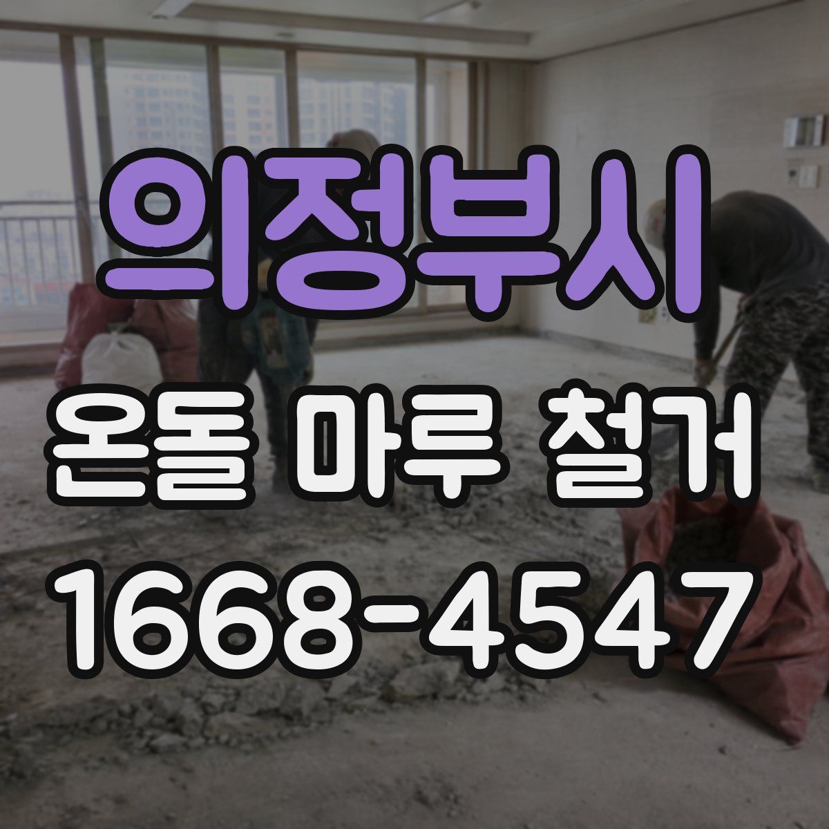 의정부시 온돌 마루 철거
