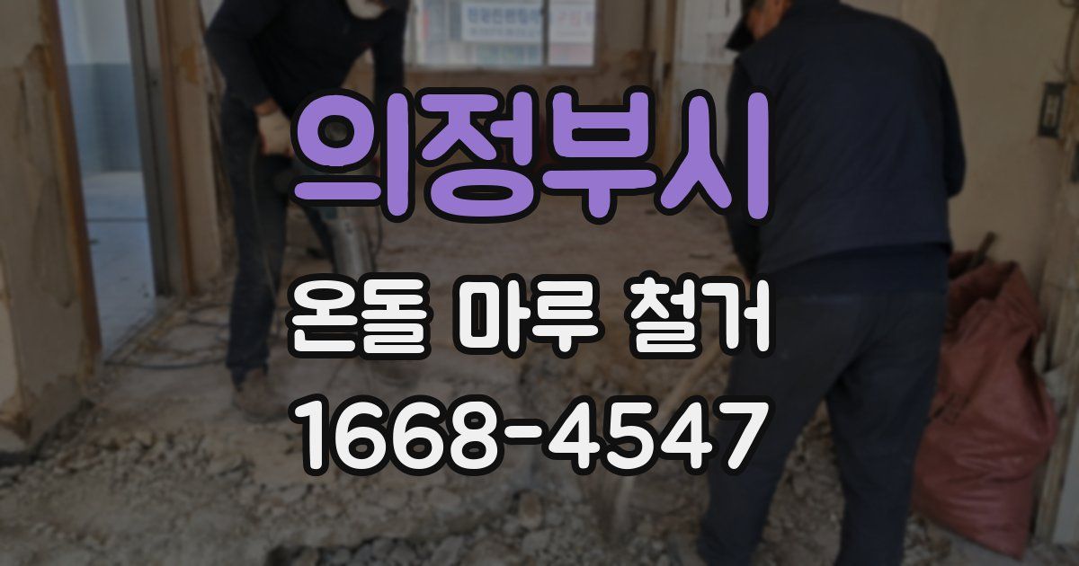 의정부시 온돌 마루 철거