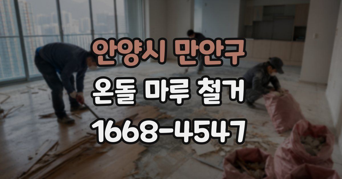 안양시 만안구 온돌 마루 철거