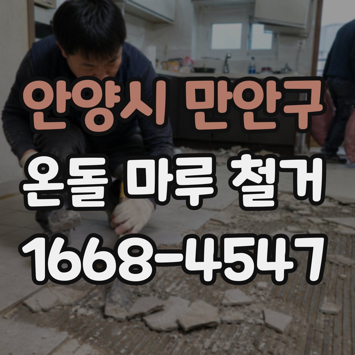 안양시 만안구 온돌 마루 철거