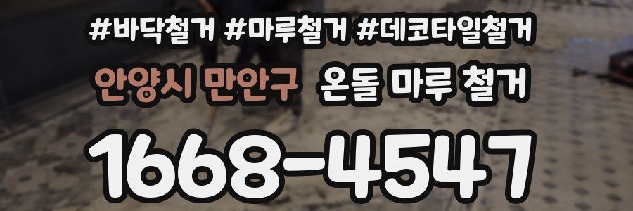 안양시 만안구 온돌 마루 철거