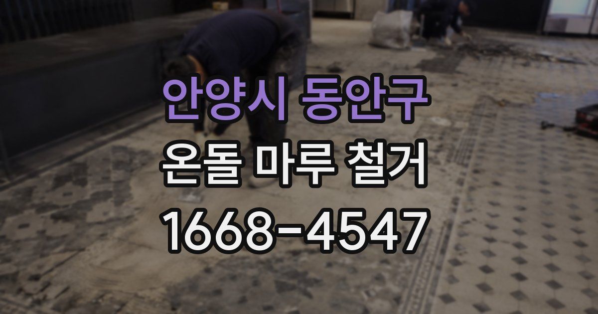 안양시 동안구 온돌 마루 철거