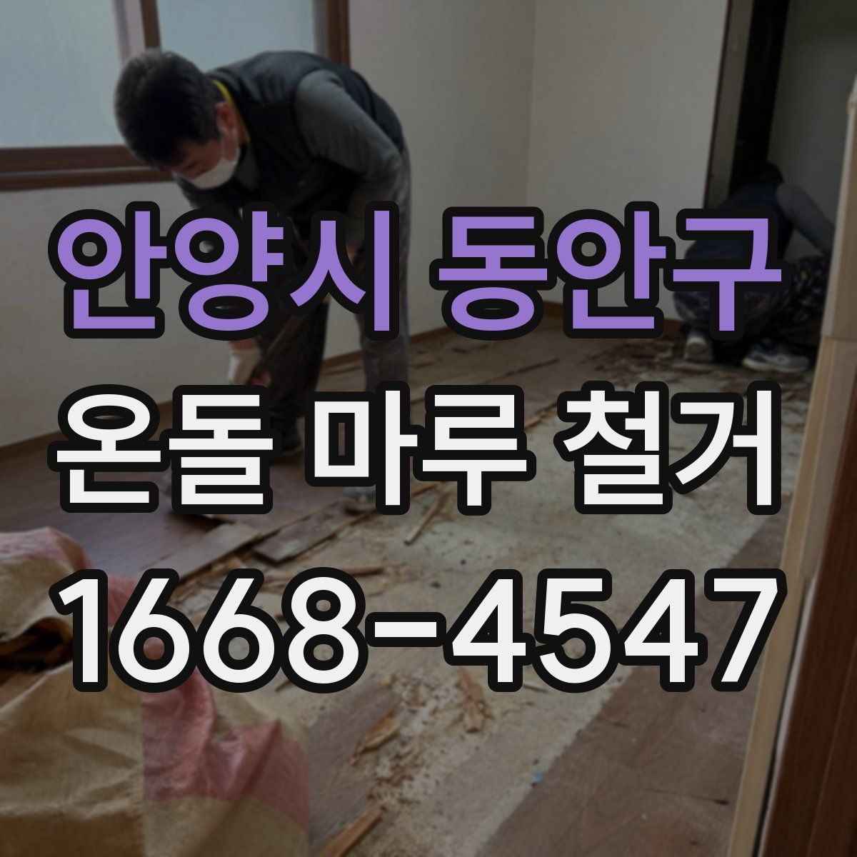 안양시 동안구 온돌 마루 철거