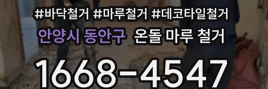 안양시 동안구 온돌 마루 철거