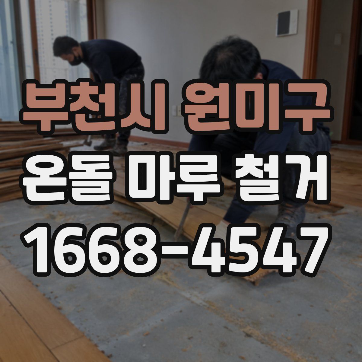 부천시 원미구 온돌 마루 철거