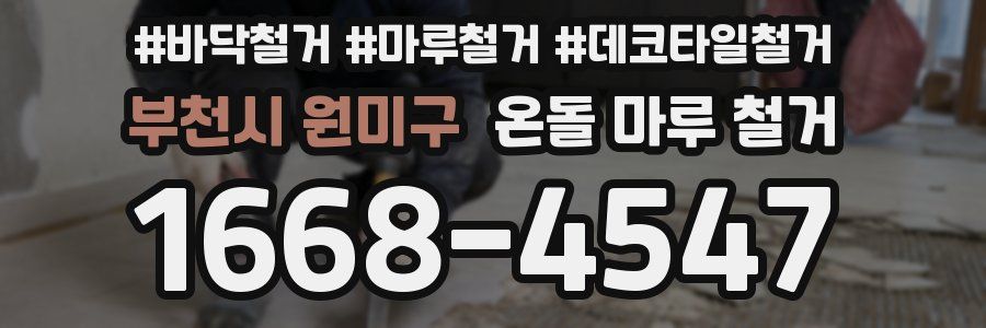 부천시 원미구 온돌 마루 철거