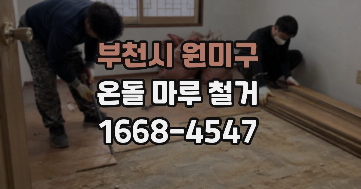 부천시 원미구 온돌 마루 철거