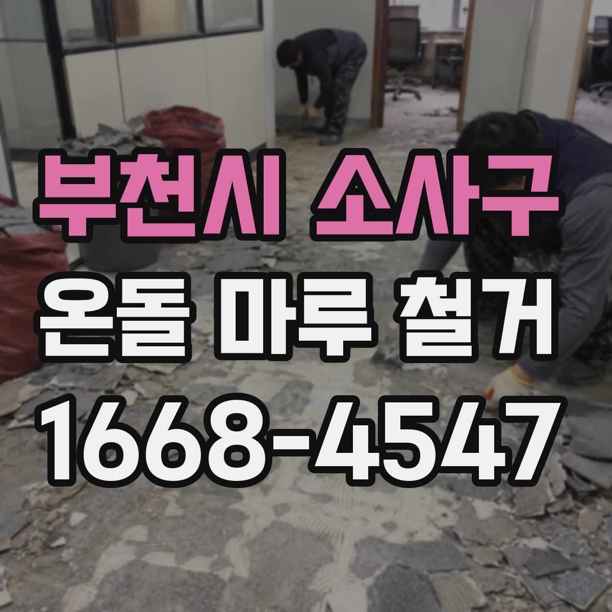 부천시 소사구 온돌 마루 철거