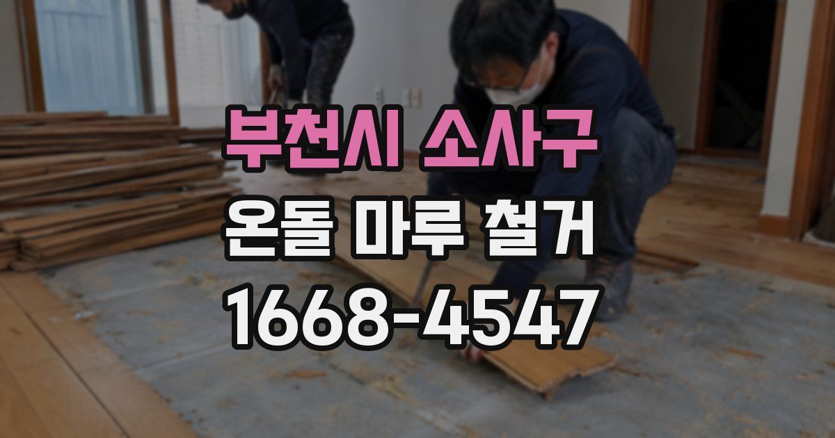 부천시 소사구 온돌 마루 철거