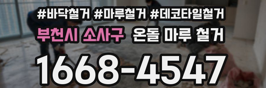 부천시 소사구 온돌 마루 철거