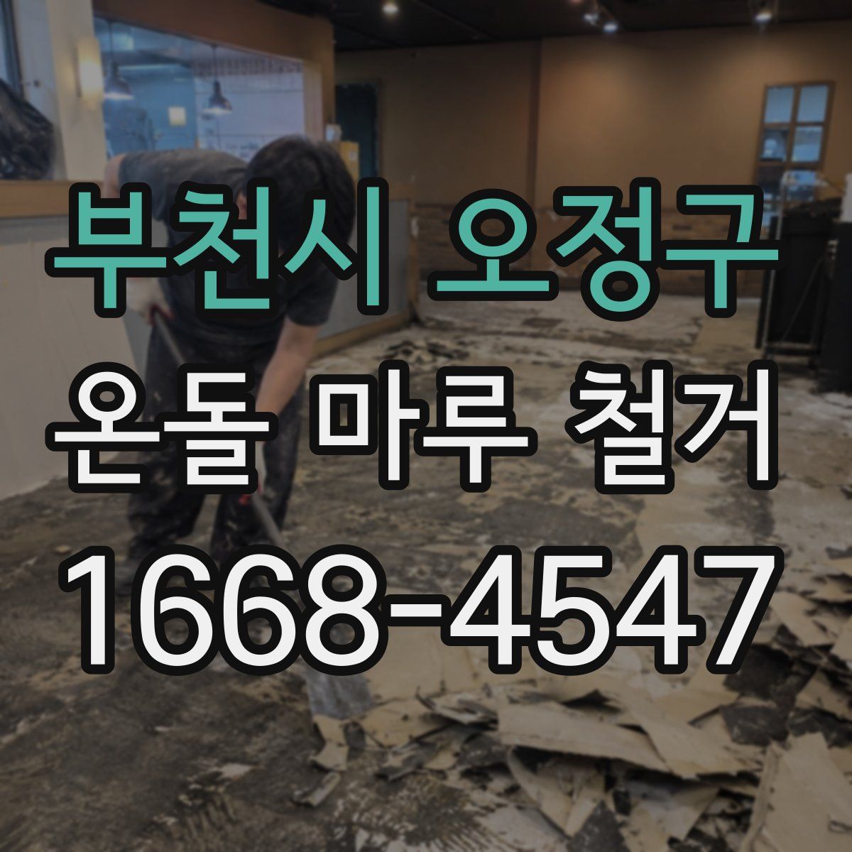 부천시 오정구 온돌 마루 철거