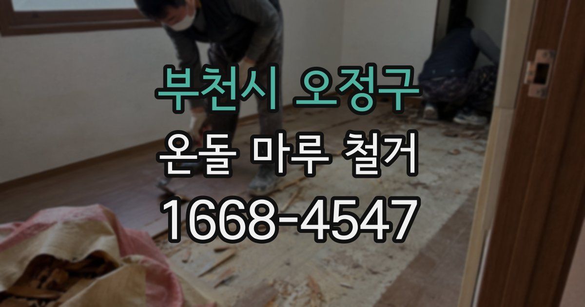 부천시 오정구 온돌 마루 철거