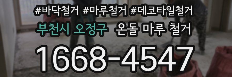 부천시 오정구 온돌 마루 철거