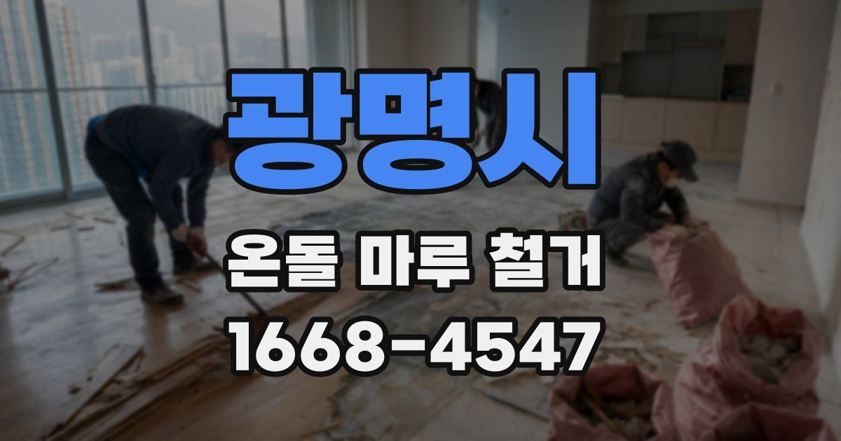 광명시 온돌 마루 철거