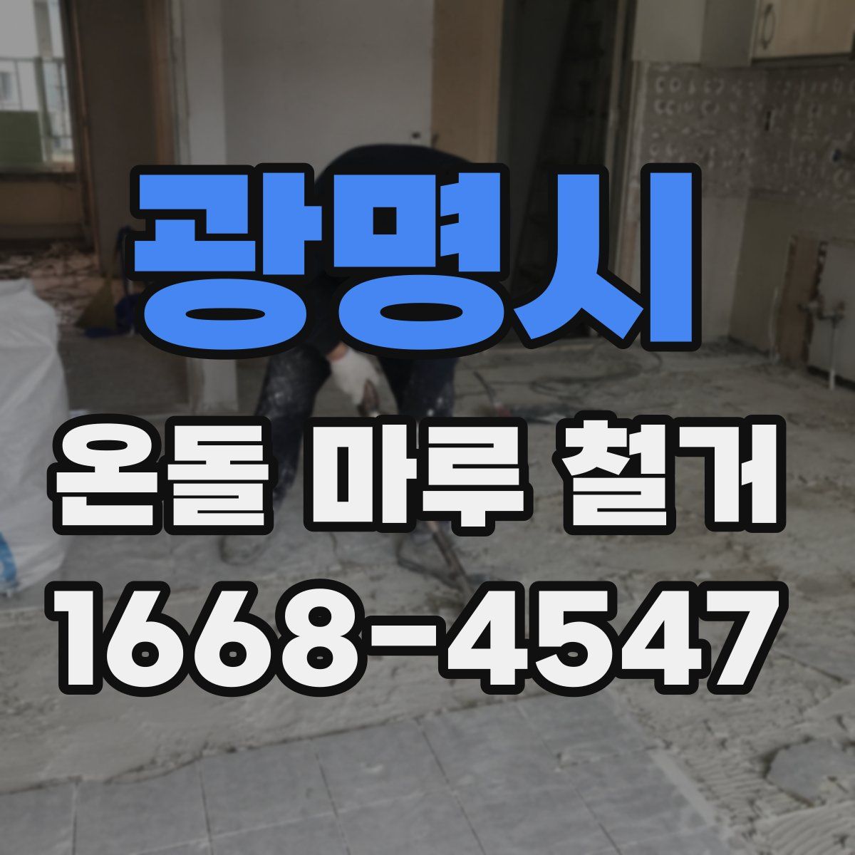 광명시 온돌 마루 철거