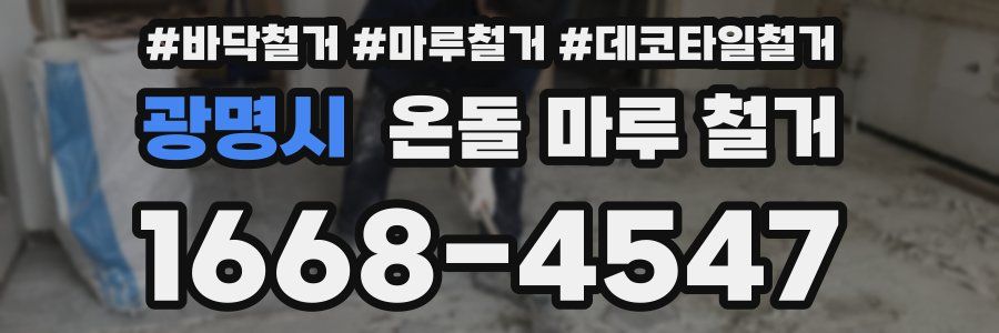광명시 온돌 마루 철거