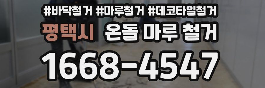 평택시 온돌 마루 철거