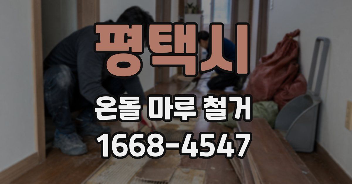 평택시 온돌 마루 철거