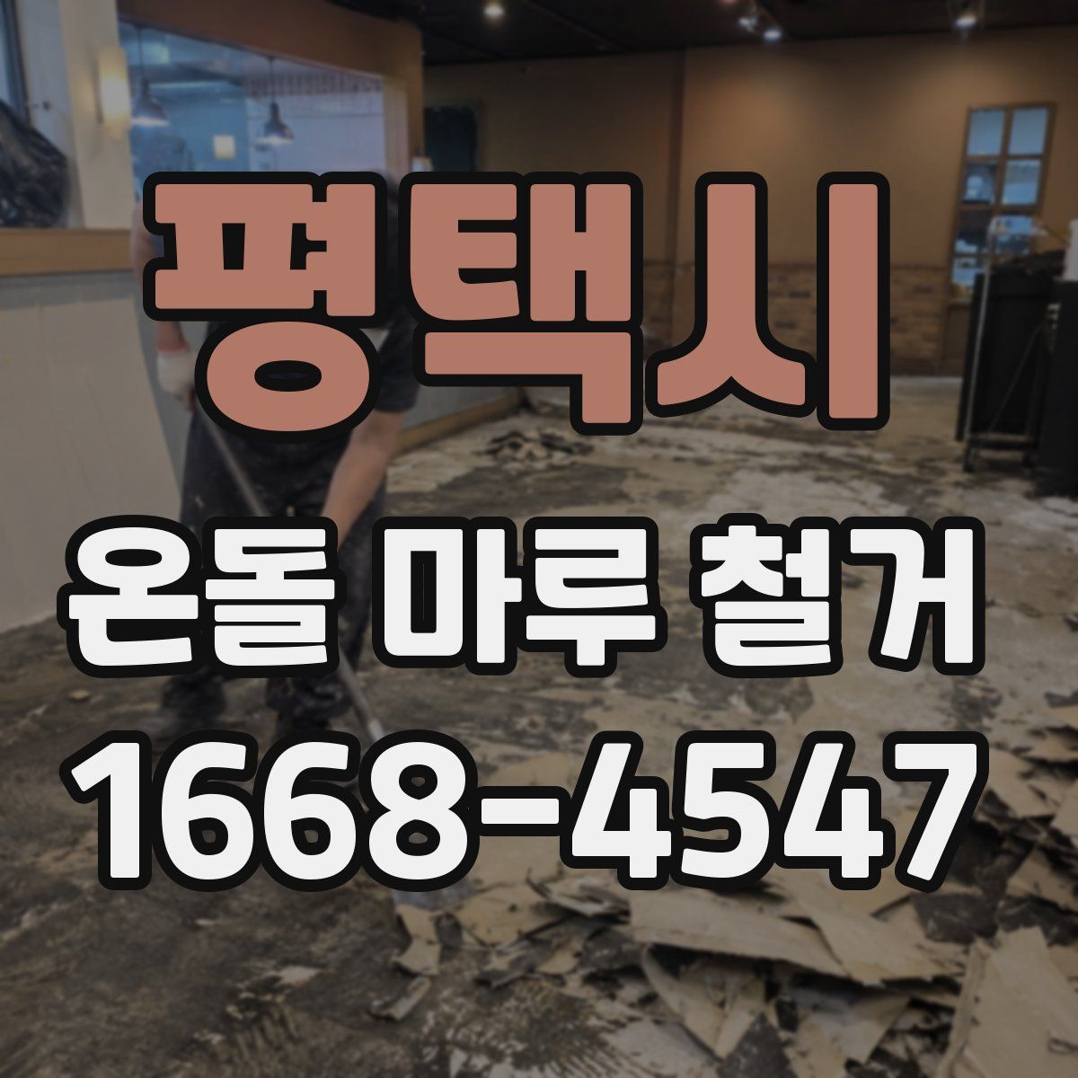 평택시 온돌 마루 철거