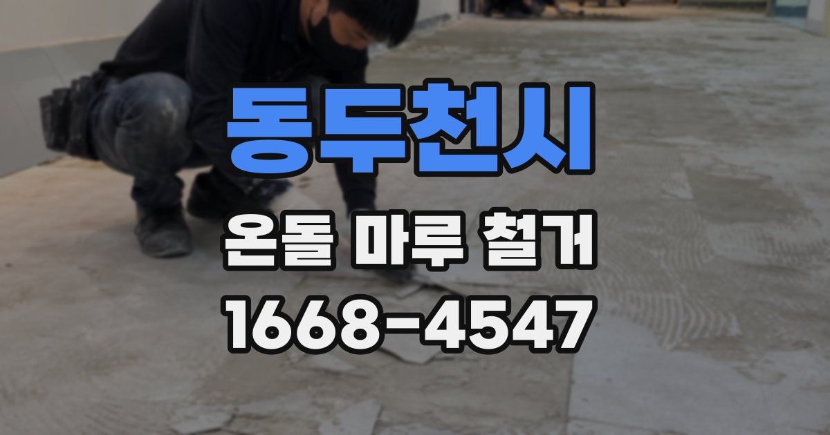 동두천시 온돌 마루 철거