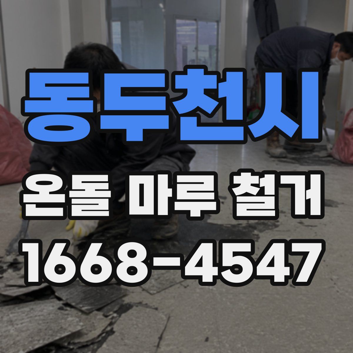동두천시 온돌 마루 철거
