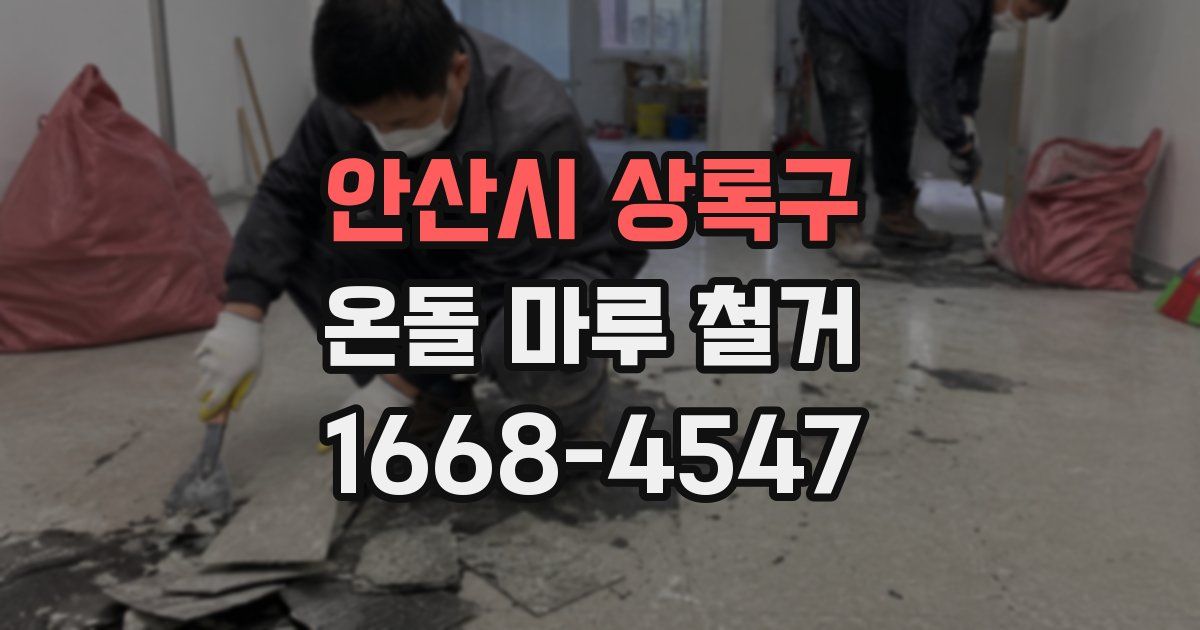 안산시 상록구 온돌 마루 철거