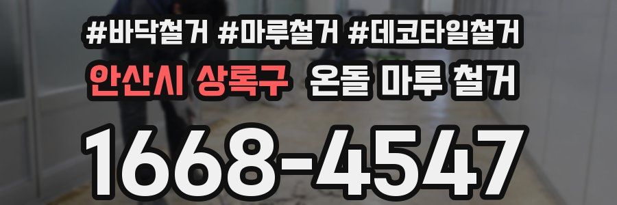 안산시 상록구 온돌 마루 철거