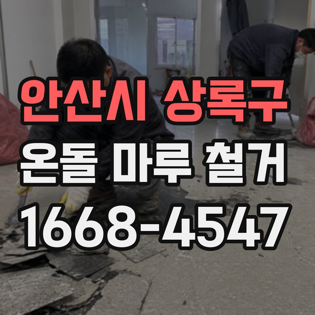 안산시 상록구 온돌 마루 철거