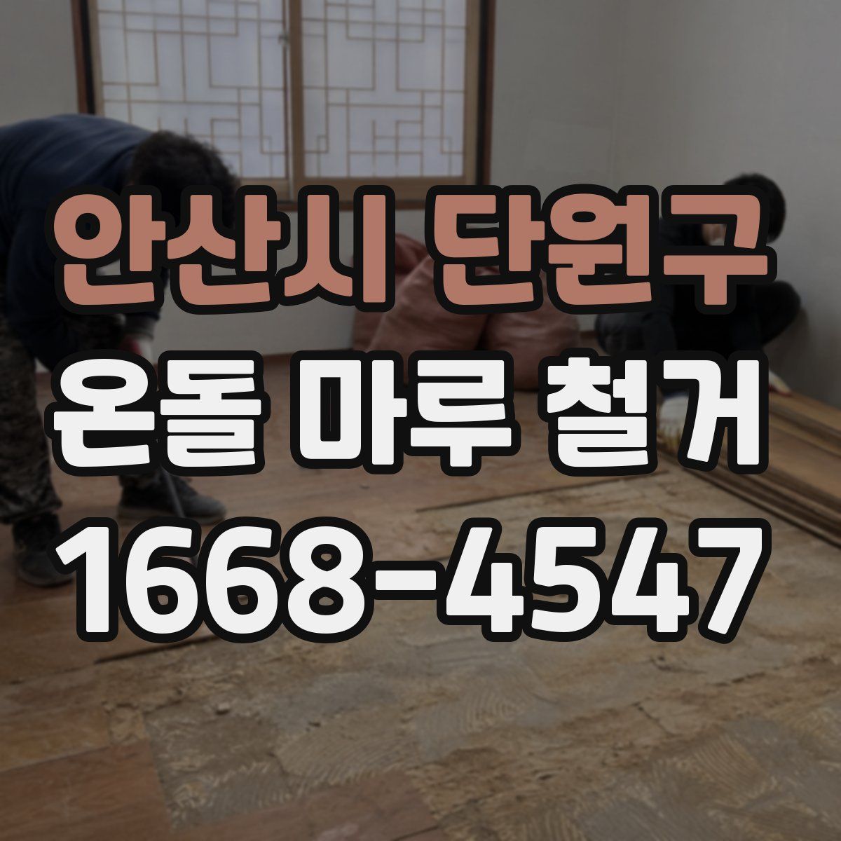 안산시 단원구 온돌 마루 철거