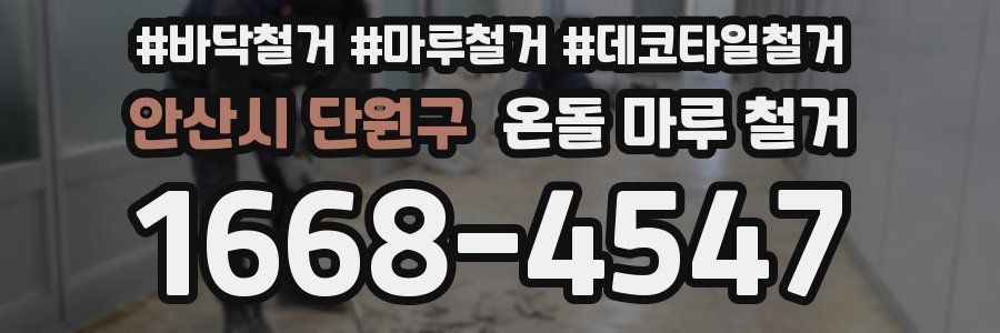 안산시 단원구 온돌 마루 철거