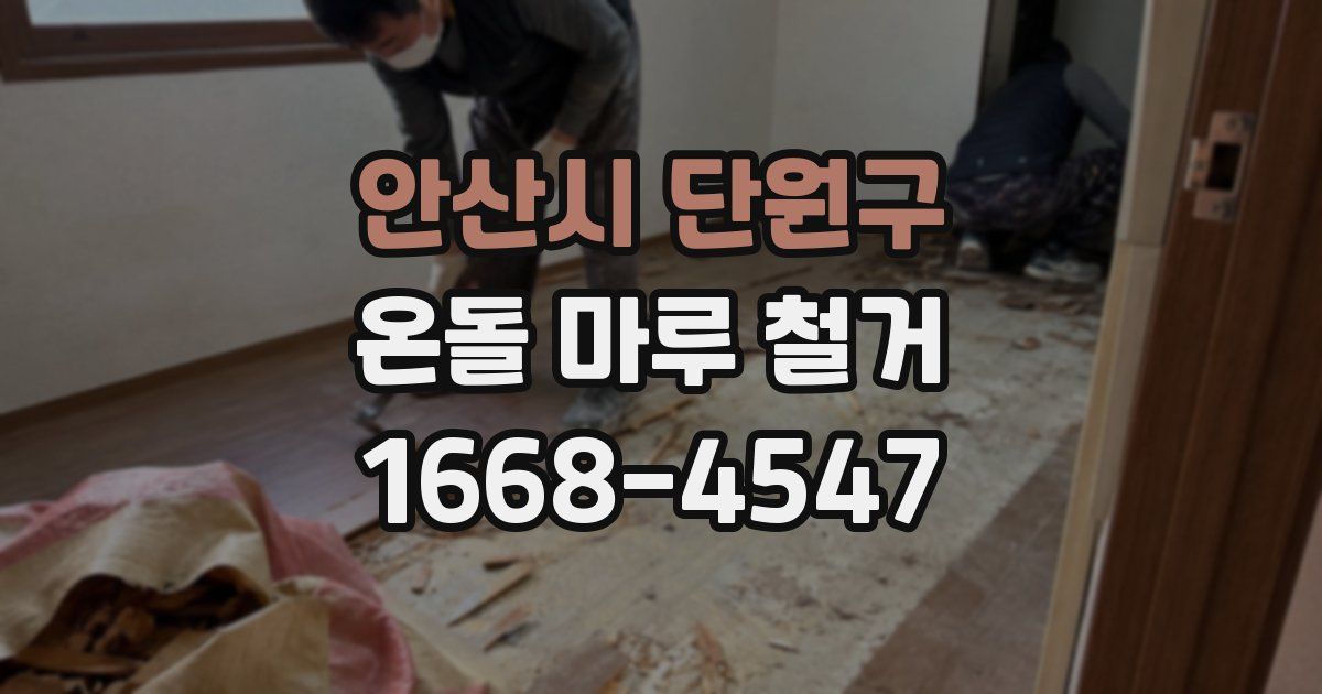 안산시 단원구 온돌 마루 철거