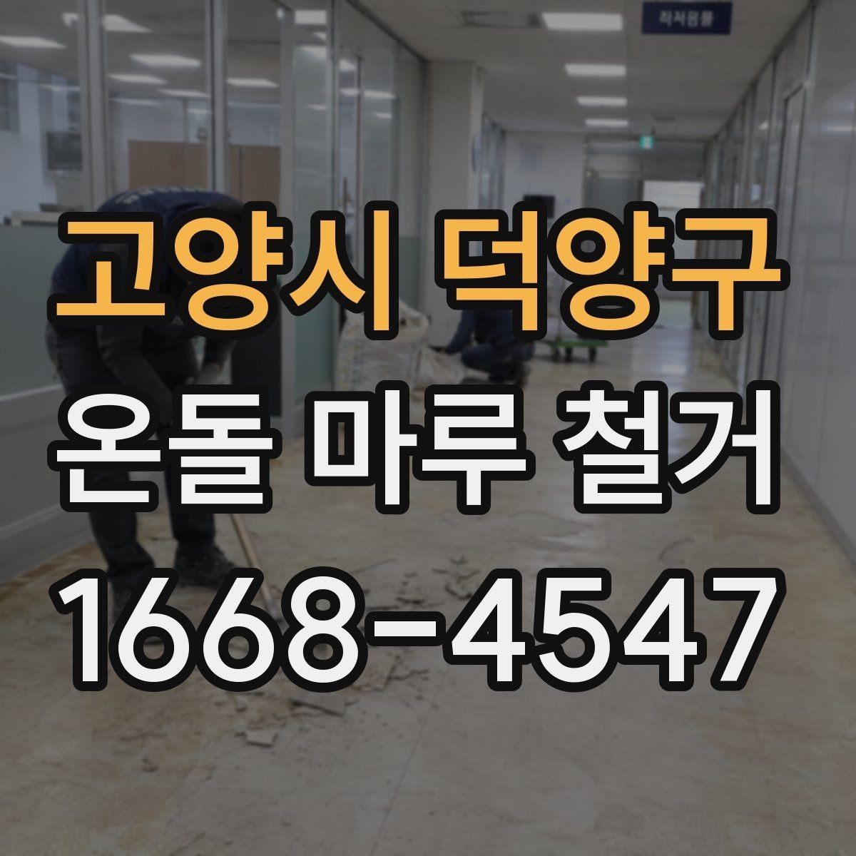 고양시 덕양구 온돌 마루 철거 시 계절별 작업 차이와 주의점