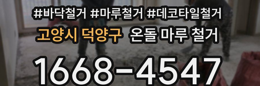 고양시 덕양구 온돌 마루 철거