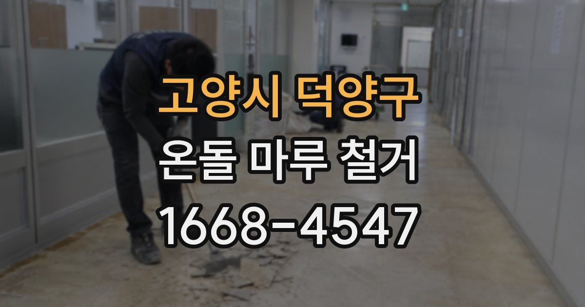고양시 덕양구 온돌 마루 철거