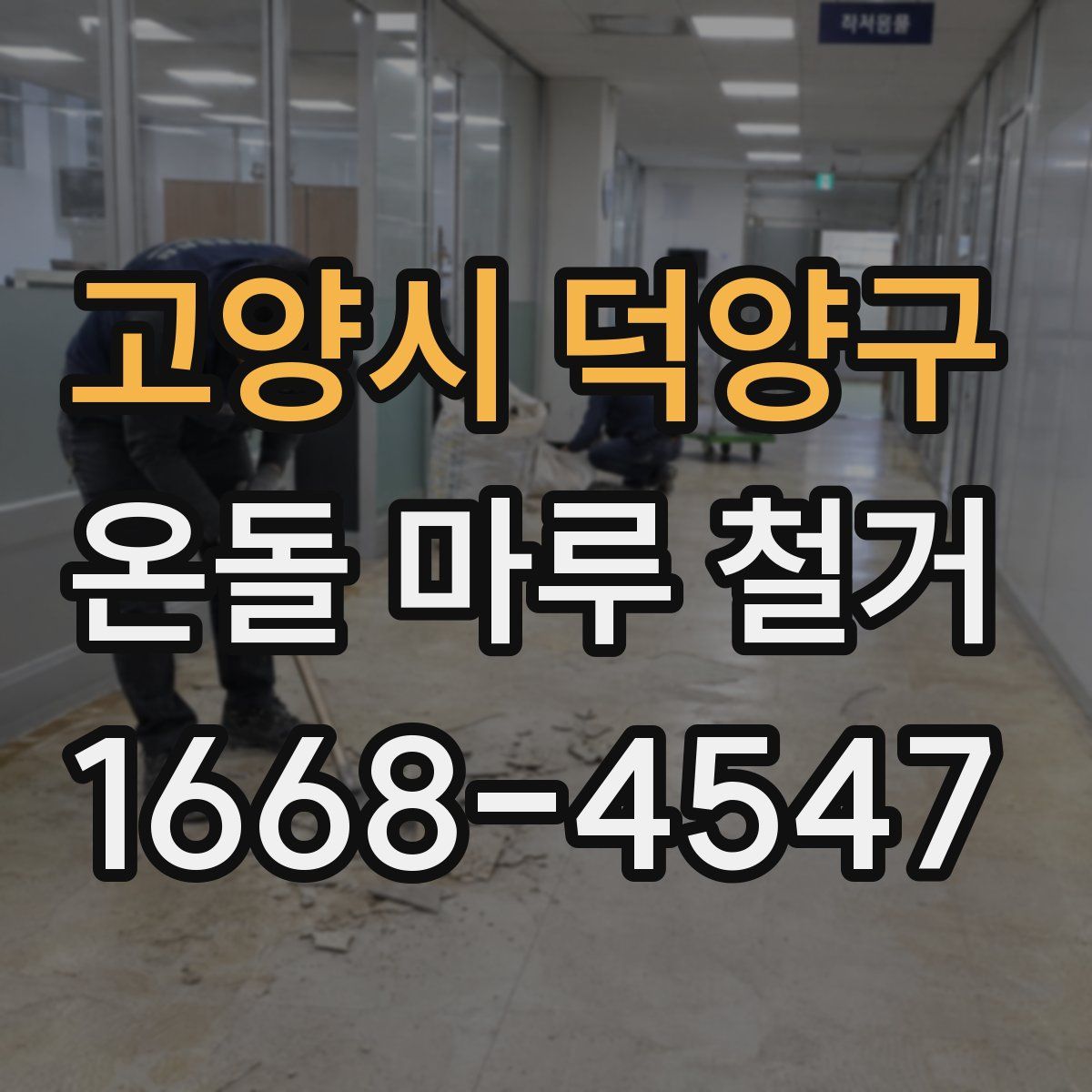 고양시 덕양구 온돌 마루 철거