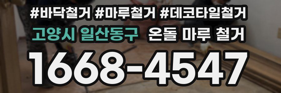 고양시 일산동구 온돌 마루 철거
